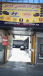 تعمیرگاه تخصصی کمیل