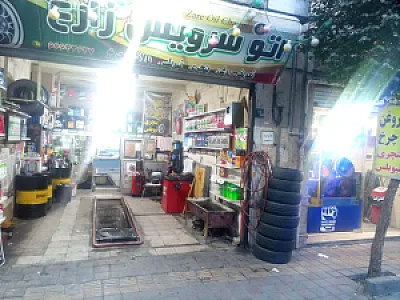 اتوسرویس زارع