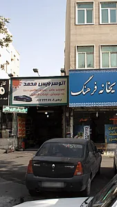 اتوسرویس محمد فرهادی