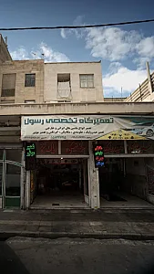 تعمیرگاه حسین