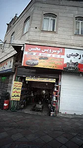 اتوسرویس محسن