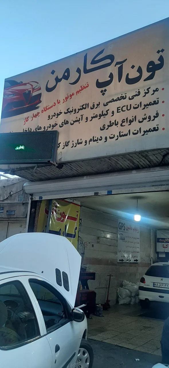 تعمیرگاه کارمن