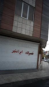 تعمیرگاه ایرانشهر