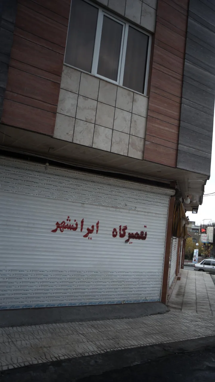 تعمیرگاه ایرانشهر