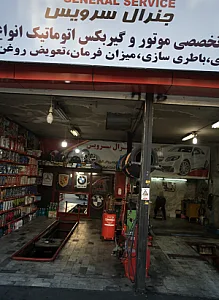 تعمیرگاه اتومبیل جنرال سرویس
