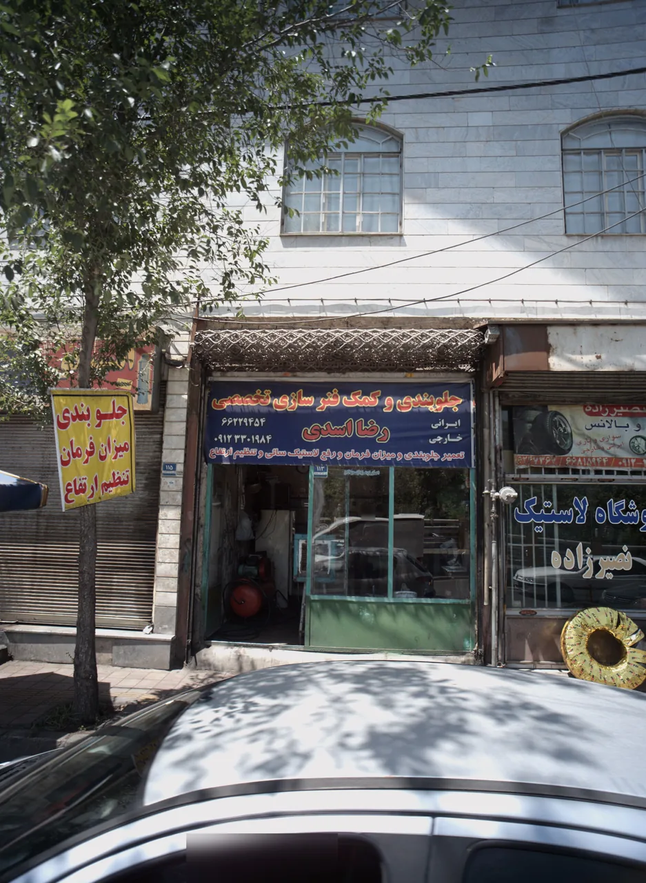 جلوبندی و کمک فنرسازی تخصصی رضا اسدی