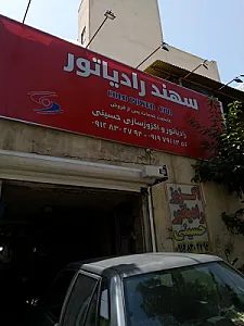 اگزوز و رادیاتور حسینی