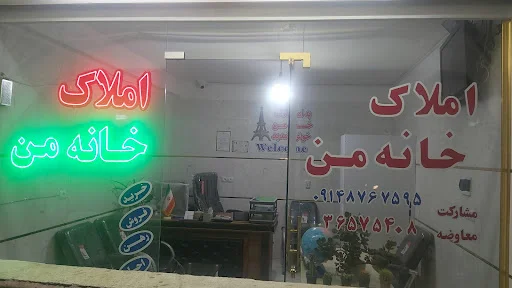 مشاور املاک خانه من