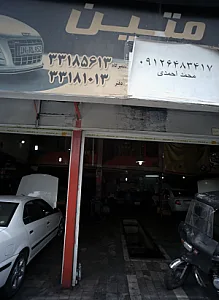 تعمیرگاه تخصصی اتومبیل متین