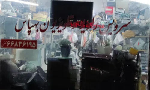 تعمیرگاه رادیو و تلویزیون بهپاس