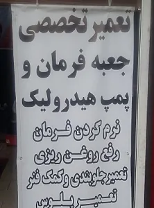 تعمیرگاه و مکانیکی خودرو و موتورسیکلت