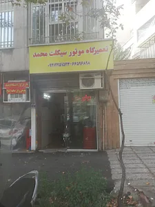 تعمیرگاه موتورسیکلت محمد