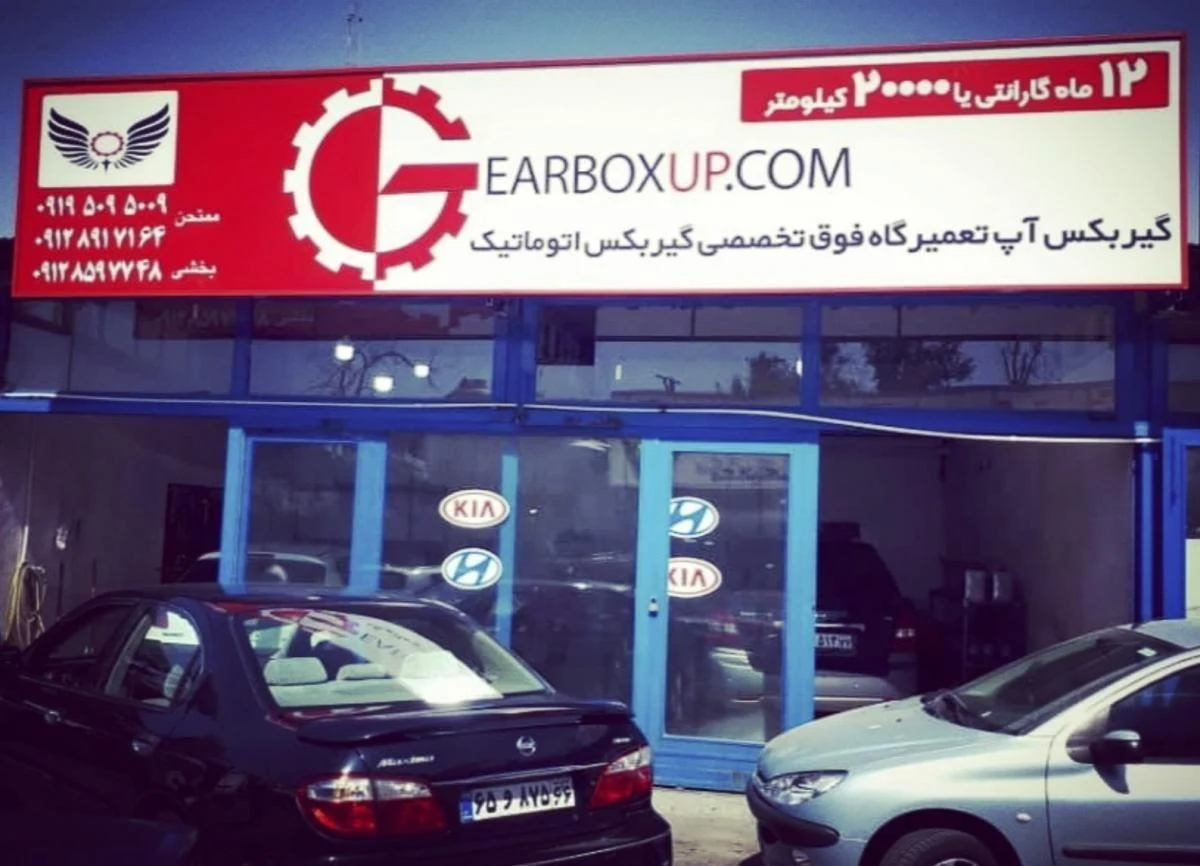 تعمیرگاه گیربکس آپ - تصویر 4