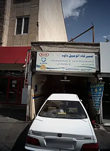 تعمیرگاه اتومبیل داوود