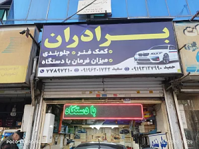 تعمیرگاه کارتکنیک
