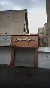 تعمیرگاه مهدی