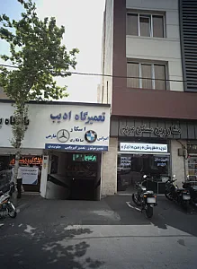 تعمیرگاه ادیب