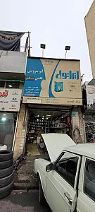 اتوسرویس ناطقی