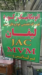 تعمیرگاه خودرو چینی اتو مکانیک رکورد