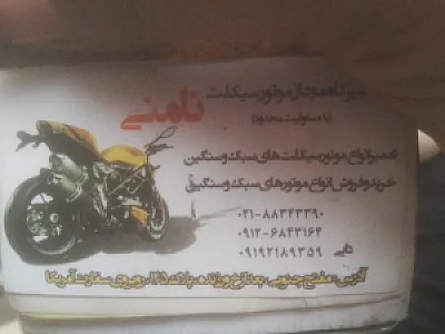 تعمیرگاه موتورسیکلت نامنی