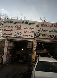 تعمیرگاه تخصصی محسن
