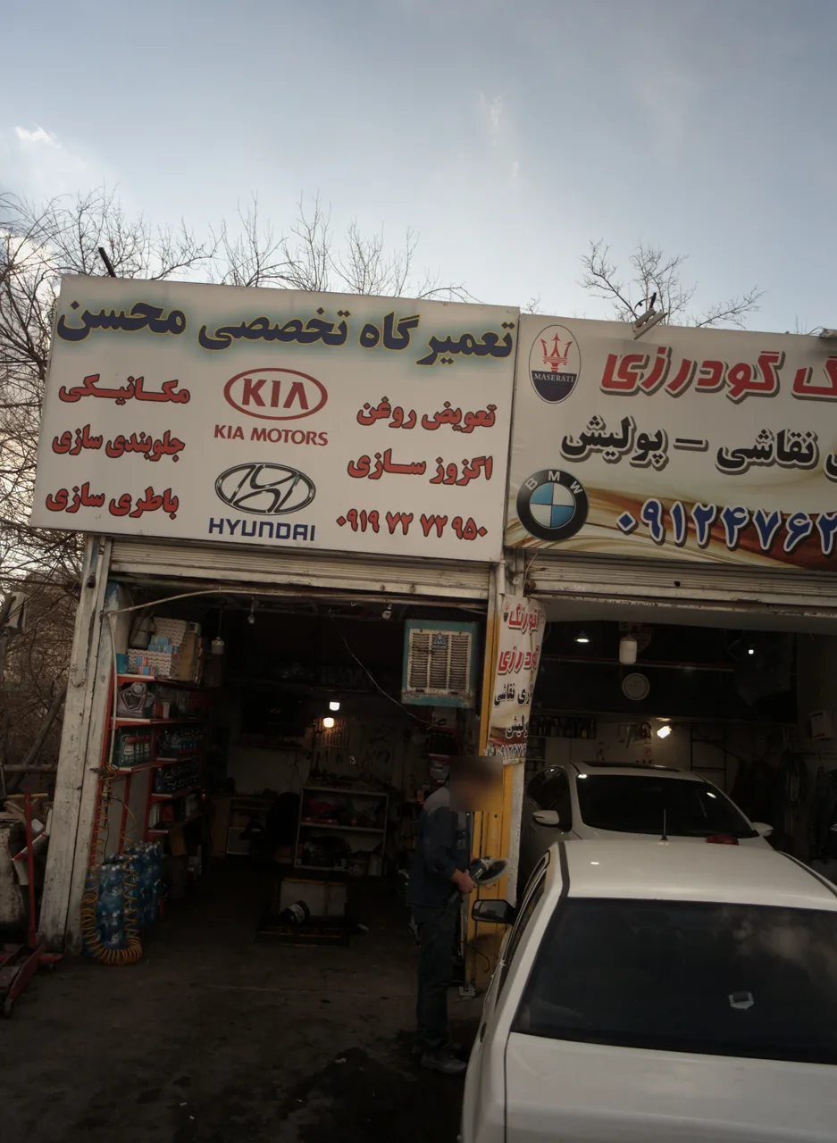 تعمیرگاه تخصصی محسن