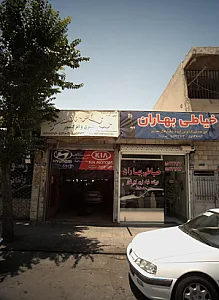تعمیرگاه پرویز