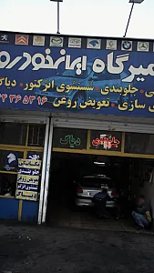 تعمیرگاه ایران خودرو