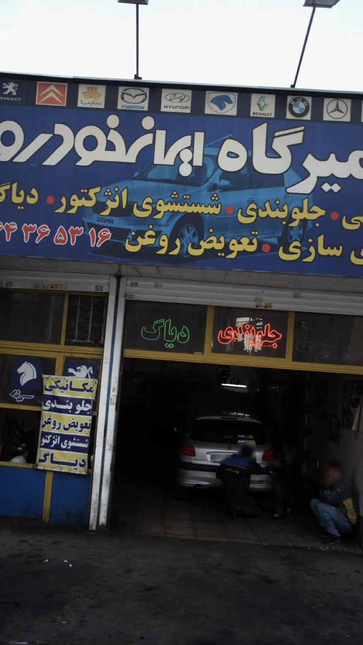 تعمیرگاه ایران خودرو