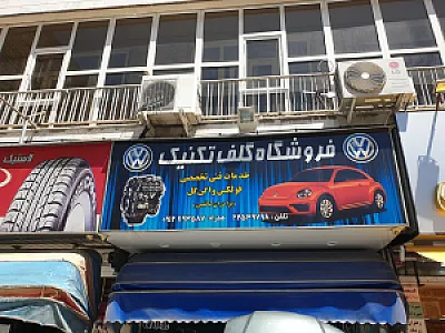 تعمیرگاه گلف تکنیک کاظمی