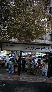 اتوسرویس