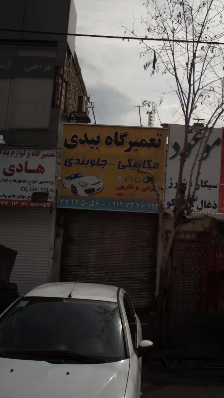 تعمیرگاه بیدی - تصویر 3