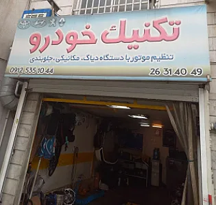 تعمیرگاه ماشین تکنیک خودرو