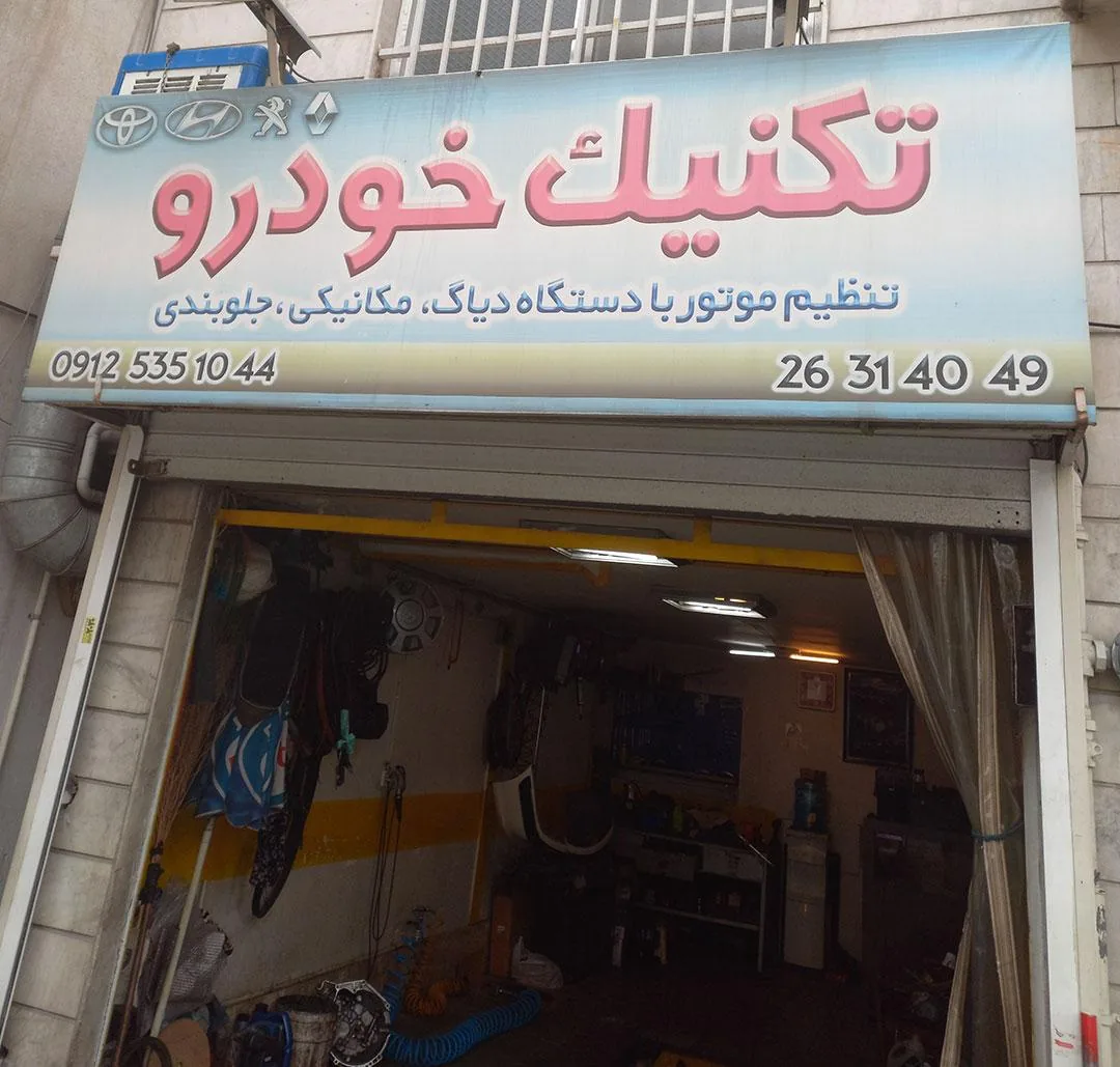 تعمیرگاه ماشین تکنیک خودرو