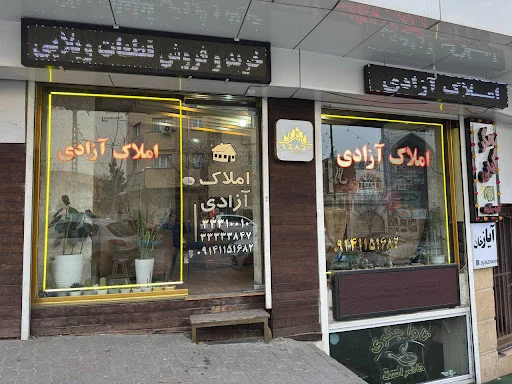 مشاور املاک آزادی