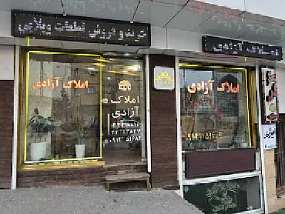 مشاور املاک آزادی