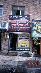تعمیرگاه برادران