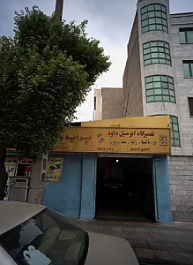 تعمیرگاه اتومبیل داود