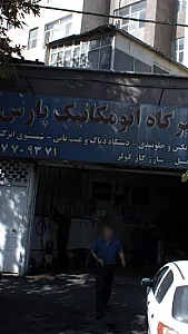 تعمیرگاه اتومکانیک پارس