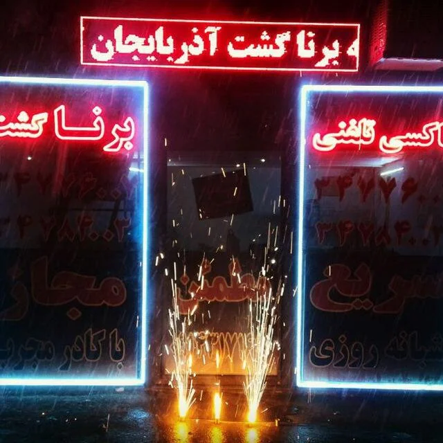 شرکت برنا گشت آذربایجان