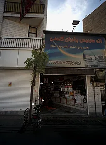 اتوسرویس برادران گندمی