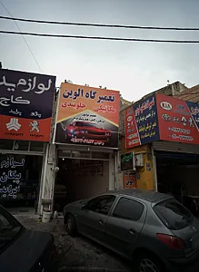 تعمیرگاه الوین