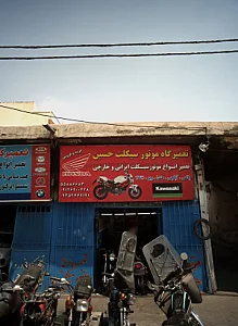 تعمیرگاه موتورسیکلت حسین