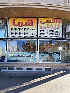 تاکسی هما
