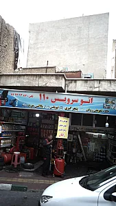 اتوسرویس 110