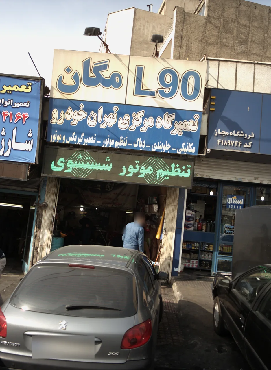 تعمیرگاه مرکزی تهران خودرو
