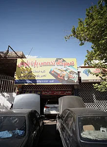 تعمیرگاه تخصصی پارت پلوس
