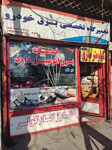 تعمیرگاه باطریسازی داود