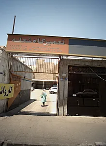تعمیرگاه شعله