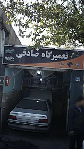 تعمیرگاه صادقی